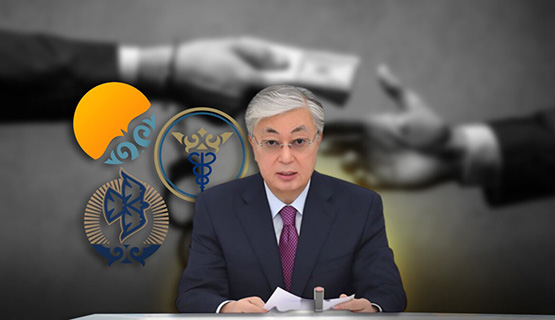 Что не так с планами Токаева по борьбе с коррупцией