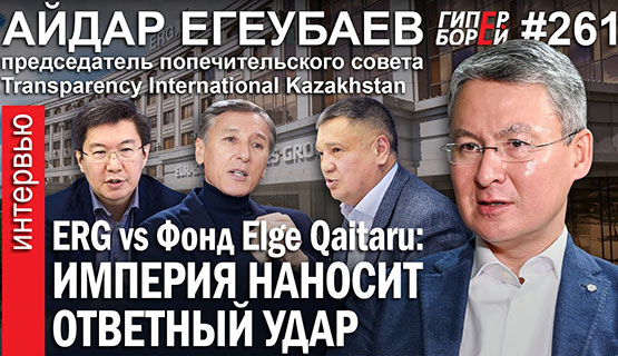 Империя наносит ответный удар: ERG против Абилова и Ержанова / Айдар ЕГЕУБАЕВ – ГИПЕРБОРЕЙ №261
