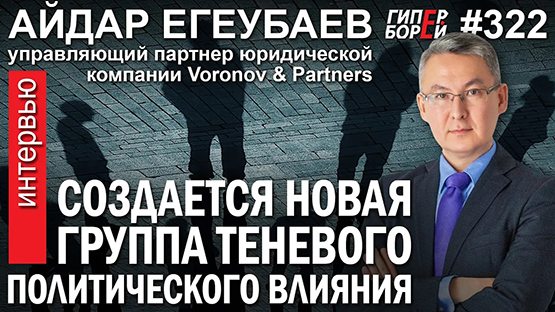 Новая группа теневого политического влияния. Айдар Егеубаев, Transparency Kazakhstan. Гиперборей №322